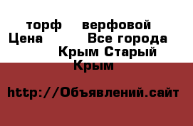 торф    верфовой › Цена ­ 190 - Все города  »    . Крым,Старый Крым